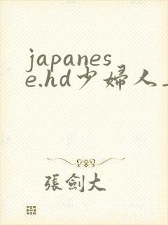 japanese.hd少妇人妻