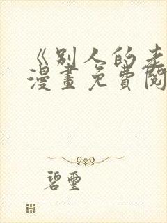 《别人的老婆》漫画免费阅读下拉式