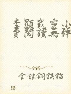 李显武灵小说免费阅读无弹窗