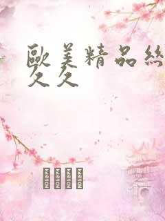 欧美精品丝袜久久久