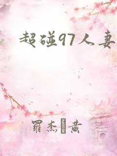 超碰97人妻网