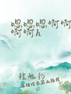 嗯嗯嗯啊啊啊啊啊啊h