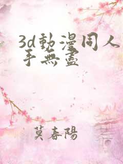 3d动漫同人触手无尽