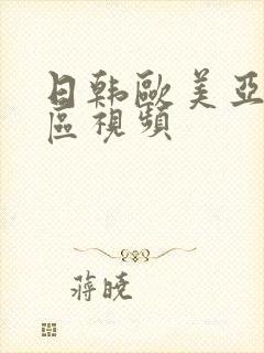 日韩欧美亚洲一区视频