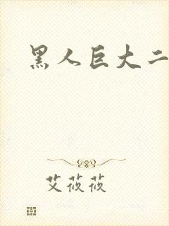黑人巨大二区