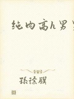 纯肉高h男男文