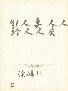 91人妻 人人干人人爽