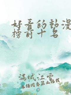 好看的动漫排行榜前十名