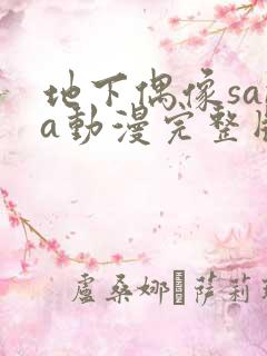 地下偶像sana动漫完整版在线观看