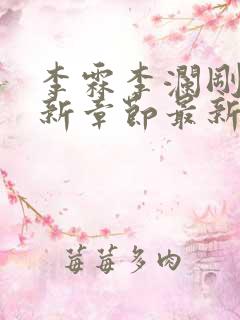 李霖李澜刚刚更新章节最新章节