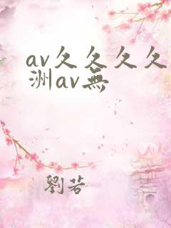 av久久久久亚洲av无