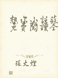 想你小说苏玛丽免费阅读全文无弹窗