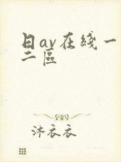日av在线一区二区