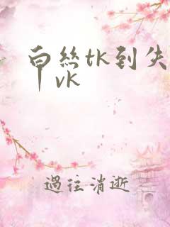 白丝tk到失禁丨vk