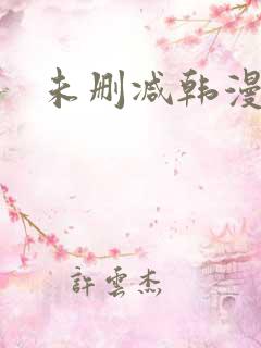 未删减韩漫入口