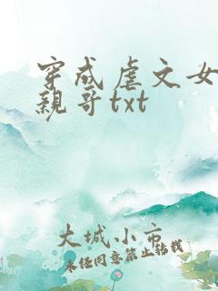 穿成虐文女主她亲哥txt