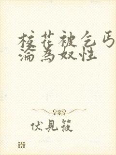 校花被乞丐调教沦为奴性