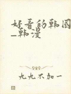 好看的韩国漫画_韩漫