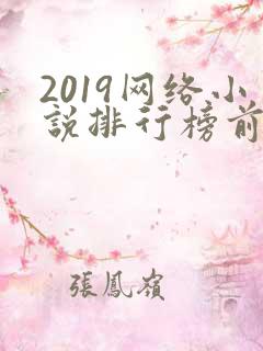 2019网络小说排行榜前十名