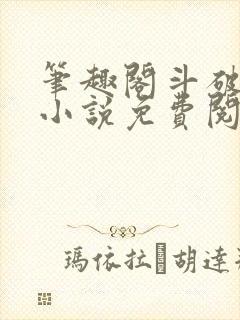 笔趣阁斗破苍穹小说免费阅读