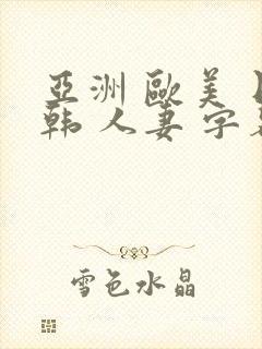 亚洲 欧美 日韩 人妻 字幕