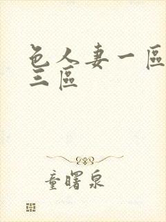 色人妻一区二区三区