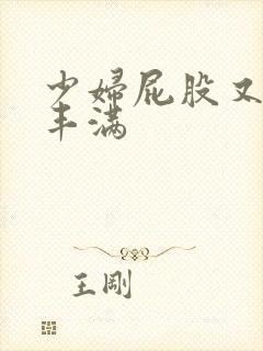 少妇屁股又大又丰满