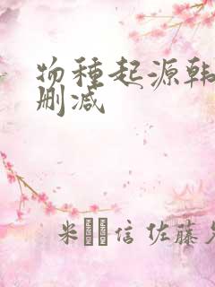 物种起源韩漫无删减