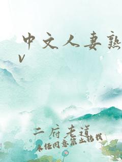 中文人妻熟妇av