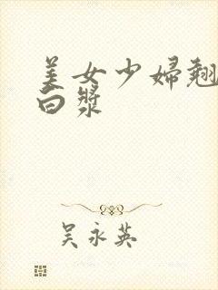 美女少妇翘臀流白浆