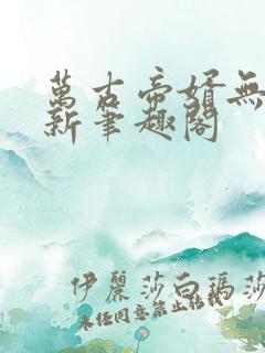 万古帝婿无弹窗新笔趣阁