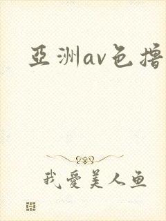 亚洲av色撸