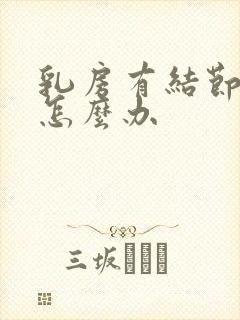 乳房有结节增生怎么办