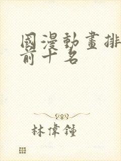 国漫动画排行榜前十名