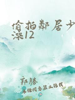 偷拍邻居少妇洗澡12