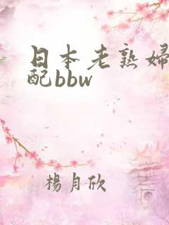 日本老熟妇老少配bbw