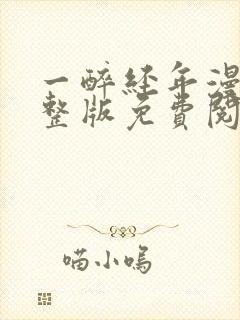 一醉经年漫画完整版免费阅读下拉式