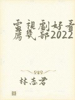电视剧好看的推荐几部2022