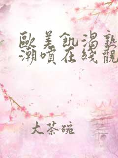 欧美饥渴熟妇高潮喷在线观看