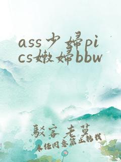 ass少妇pics嫩妇bbw