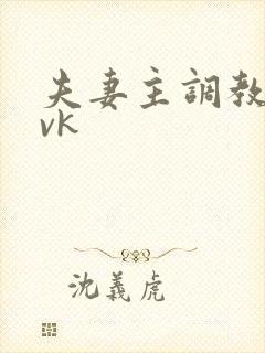 夫妻主调教男奴vk