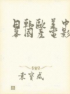 日韩欧美中文字幕国产电影