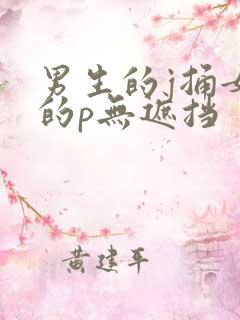 男生的j捅女生的p无遮挡