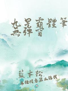 九星霸体笔趣阁无弹窗