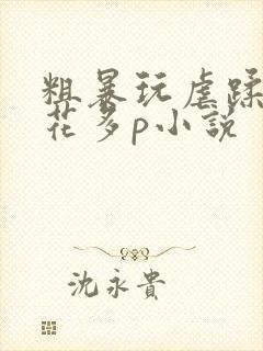 粗暴玩虐蹂躏校花多p小说