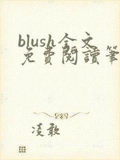 blush全文免费阅读笔趣阁无弹窗