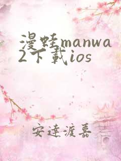 漫蛙manwa2下载ios