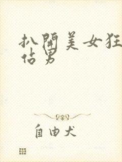 扒开美女狂揉网站男