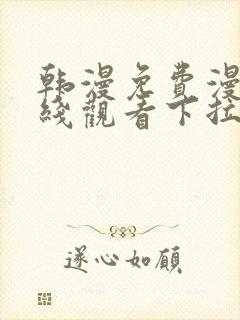 韩漫免费漫画在线观看下拉式漫画网站免费