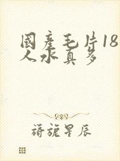 国产毛片18女人水真多